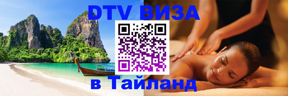 DTV (ДТВ) visa Таиланд 