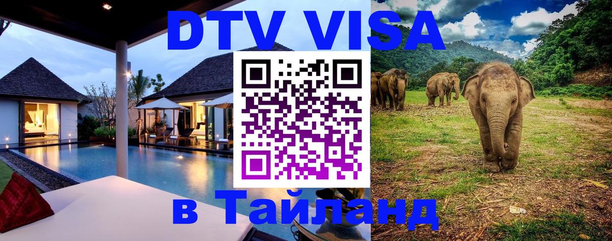 Сколько стоит виза DTV в Тайланд 